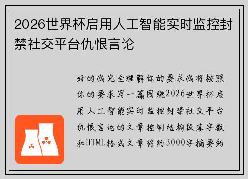 2026世界杯启用人工智能实时监控封禁社交平台仇恨言论 2026世界杯启用人工智能实时监控封禁社交平台仇恨言论