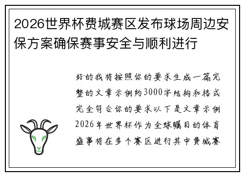 2026世界杯费城赛区发布球场周边安保方案确保赛事安全与顺利进行