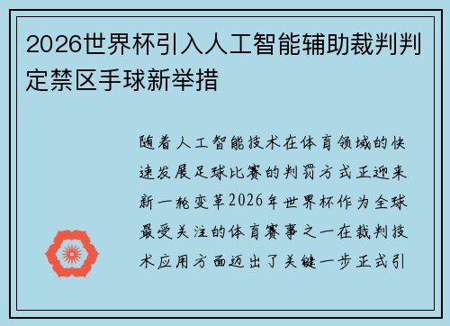 2026世界杯引入人工智能辅助裁判判定禁区手球新举措 2026世界杯引入人工智能辅助裁判判定禁区手球新举措