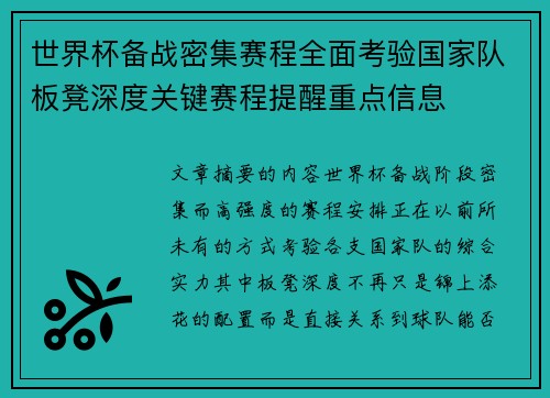 世界杯备战密集赛程全面考验国家队板凳深度关键赛程提醒重点信息