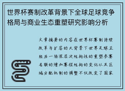 世界杯赛制改革背景下全球足球竞争格局与商业生态重塑研究影响分析 世界杯赛制改革背景下全球足球竞争格局与商业生态重塑研究影响分析