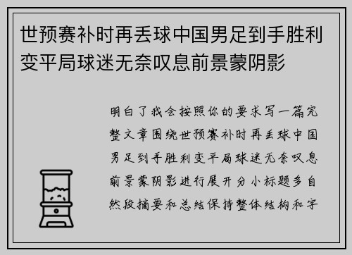 世预赛补时再丢球中国男足到手胜利变平局球迷无奈叹息前景蒙阴影