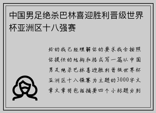 中国男足绝杀巴林喜迎胜利晋级世界杯亚洲区十八强赛 中国男足绝杀巴林喜迎胜利晋级世界杯亚洲区十八强赛