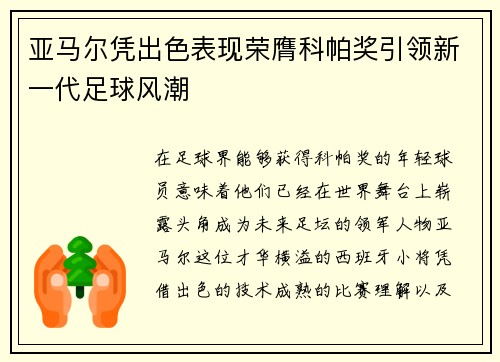 亚马尔凭出色表现荣膺科帕奖引领新一代足球风潮 亚马尔凭出色表现荣膺科帕奖引领新一代足球风潮