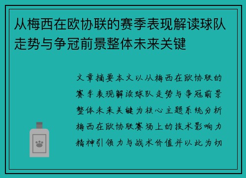 从梅西在欧协联的赛季表现解读球队走势与争冠前景整体未来关键