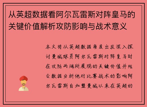 从英超数据看阿尔瓦雷斯对阵皇马的关键价值解析攻防影响与战术意义 从英超数据看阿尔瓦雷斯对阵皇马的关键价值解析攻防影响与战术意义