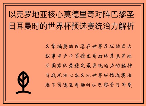 以克罗地亚核心莫德里奇对阵巴黎圣日耳曼时的世界杯预选赛统治力解析 以克罗地亚核心莫德里奇对阵巴黎圣日耳曼时的世界杯预选赛统治力解析