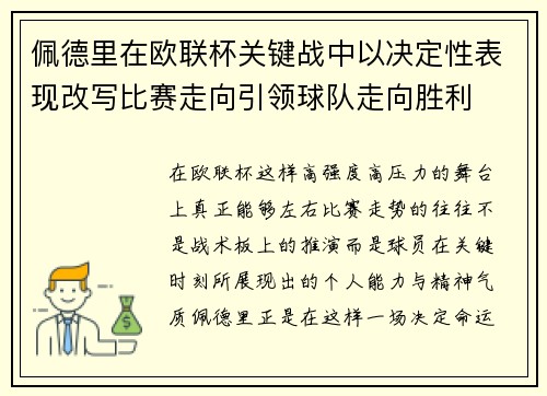 佩德里在欧联杯关键战中以决定性表现改写比赛走向引领球队走向胜利 佩德里在欧联杯关键战中以决定性表现改写比赛走向引领球队走向胜利