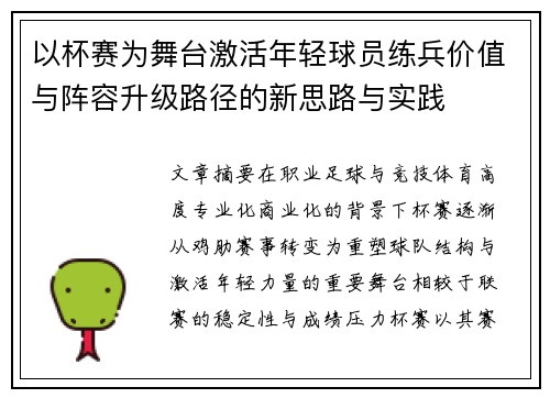 以杯赛为舞台激活年轻球员练兵价值与阵容升级路径的新思路与实践 以杯赛为舞台激活年轻球员练兵价值与阵容升级路径的新思路与实践