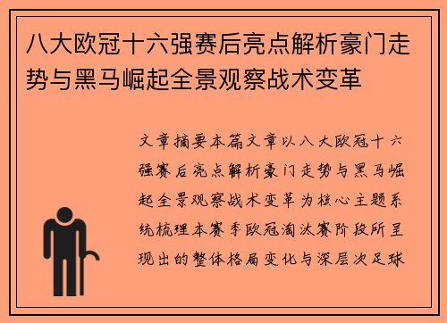 八大欧冠十六强赛后亮点解析豪门走势与黑马崛起全景观察战术变革 八大欧冠十六强赛后亮点解析豪门走势与黑马崛起全景观察战术变革