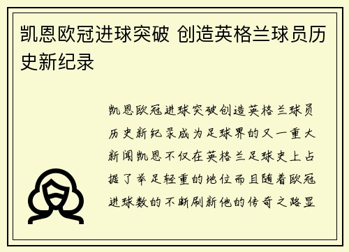 凯恩欧冠进球突破 创造英格兰球员历史新纪录 凯恩欧冠进球突破 创造英格兰球员历史新纪录