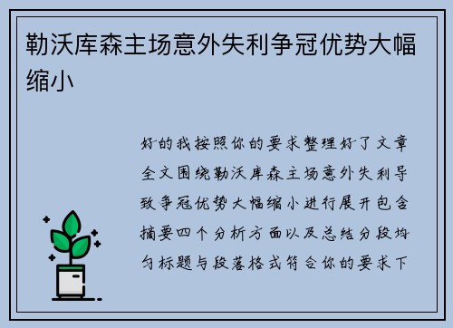 勒沃库森主场意外失利争冠优势大幅缩小 勒沃库森主场意外失利争冠优势大幅缩小