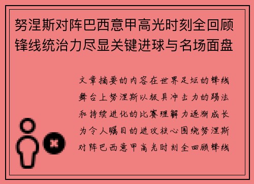 努涅斯对阵巴西意甲高光时刻全回顾锋线统治力尽显关键进球与名场面盘点 努涅斯对阵巴西意甲高光时刻全回顾锋线统治力尽显关键进球与名场面盘点