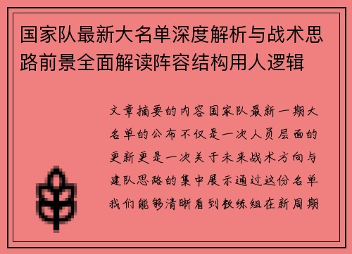 国家队最新大名单深度解析与战术思路前景全面解读阵容结构用人逻辑 国家队最新大名单深度解析与战术思路前景全面解读阵容结构用人逻辑