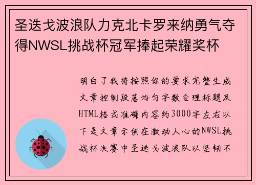 圣迭戈波浪队力克北卡罗来纳勇气夺得NWSL挑战杯冠军捧起荣耀奖杯