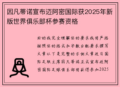因凡蒂诺宣布迈阿密国际获2025年新版世界俱乐部杯参赛资格 因凡蒂诺宣布迈阿密国际获2025年新版世界俱乐部杯参赛资格