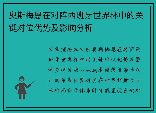 奥斯梅恩在对阵西班牙世界杯中的关键对位优势及影响分析 奥斯梅恩在对阵西班牙世界杯中的关键对位优势及影响分析