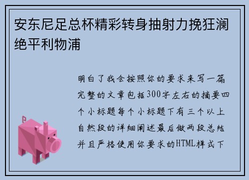 安东尼足总杯精彩转身抽射力挽狂澜绝平利物浦 安东尼足总杯精彩转身抽射力挽狂澜绝平利物浦