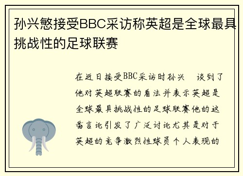 孙兴慜接受BBC采访称英超是全球最具挑战性的足球联赛
