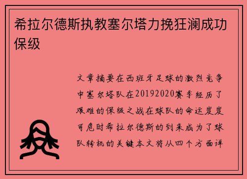 希拉尔德斯执教塞尔塔力挽狂澜成功保级 希拉尔德斯执教塞尔塔力挽狂澜成功保级