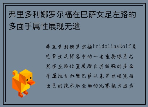 弗里多利娜罗尔福在巴萨女足左路的多面手属性展现无遗 弗里多利娜罗尔福在巴萨女足左路的多面手属性展现无遗