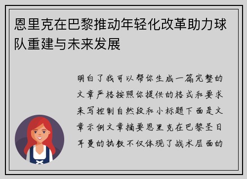 恩里克在巴黎推动年轻化改革助力球队重建与未来发展 恩里克在巴黎推动年轻化改革助力球队重建与未来发展