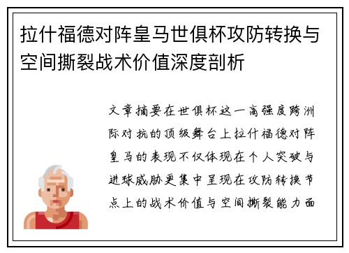 拉什福德对阵皇马世俱杯攻防转换与空间撕裂战术价值深度剖析 拉什福德对阵皇马世俱杯攻防转换与空间撕裂战术价值深度剖析