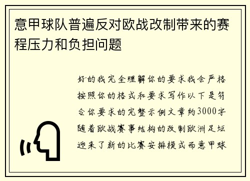 意甲球队普遍反对欧战改制带来的赛程压力和负担问题
