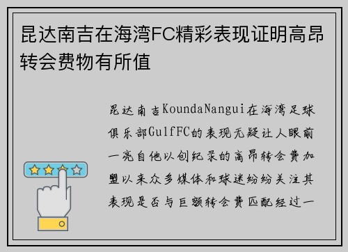 昆达南吉在海湾FC精彩表现证明高昂转会费物有所值