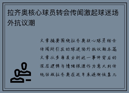 拉齐奥核心球员转会传闻激起球迷场外抗议潮