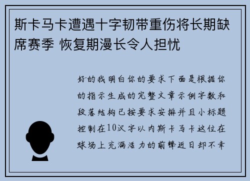 斯卡马卡遭遇十字韧带重伤将长期缺席赛季 恢复期漫长令人担忧 斯卡马卡遭遇十字韧带重伤将长期缺席赛季 恢复期漫长令人担忧