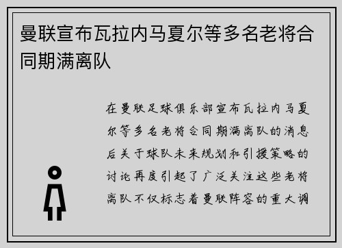 曼联宣布瓦拉内马夏尔等多名老将合同期满离队 曼联宣布瓦拉内马夏尔等多名老将合同期满离队