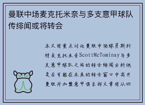 曼联中场麦克托米奈与多支意甲球队传绯闻或将转会