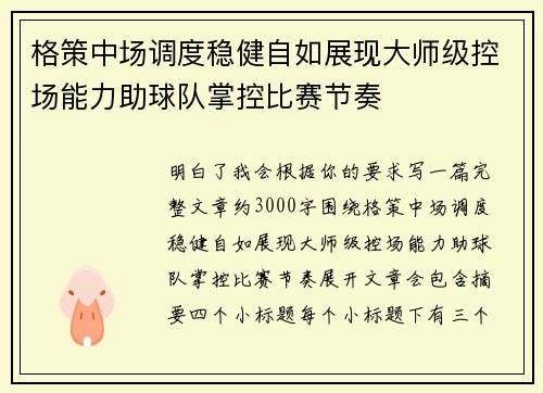 格策中场调度稳健自如展现大师级控场能力助球队掌控比赛节奏