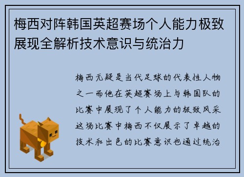 梅西对阵韩国英超赛场个人能力极致展现全解析技术意识与统治力 梅西对阵韩国英超赛场个人能力极致展现全解析技术意识与统治力