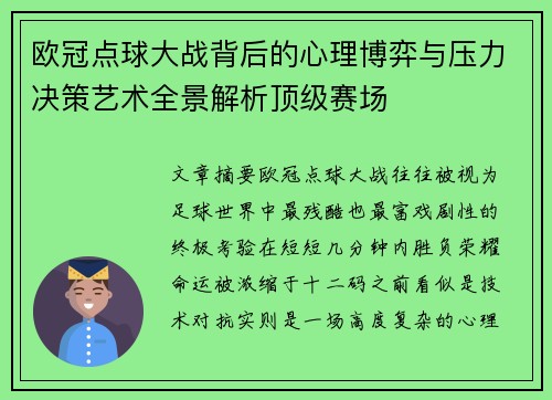 欧冠点球大战背后的心理博弈与压力决策艺术全景解析顶级赛场