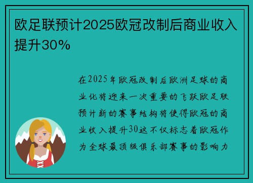 欧足联预计2025欧冠改制后商业收入提升30% 欧足联预计2025欧冠改制后商业收入提升30%