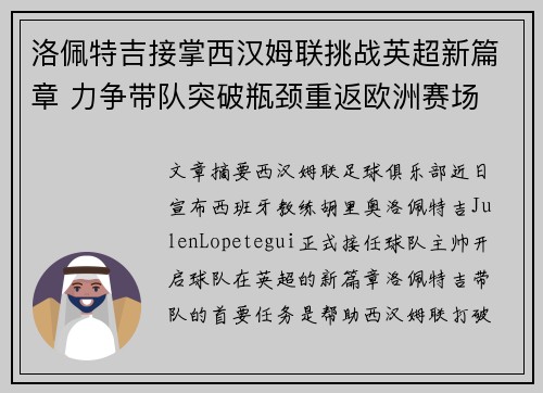 洛佩特吉接掌西汉姆联挑战英超新篇章 力争带队突破瓶颈重返欧洲赛场 洛佩特吉接掌西汉姆联挑战英超新篇章 力争带队突破瓶颈重返欧洲赛场