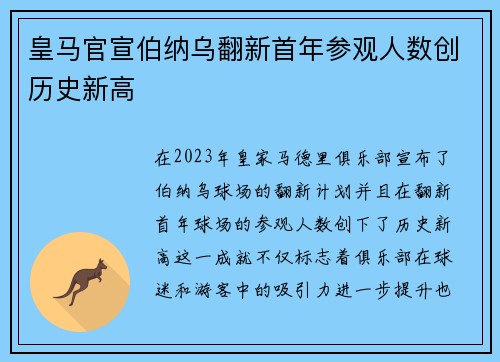 皇马官宣伯纳乌翻新首年参观人数创历史新高