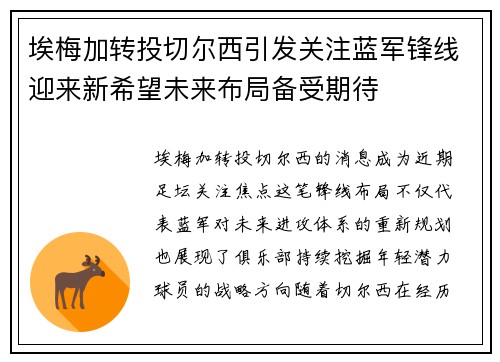 埃梅加转投切尔西引发关注蓝军锋线迎来新希望未来布局备受期待